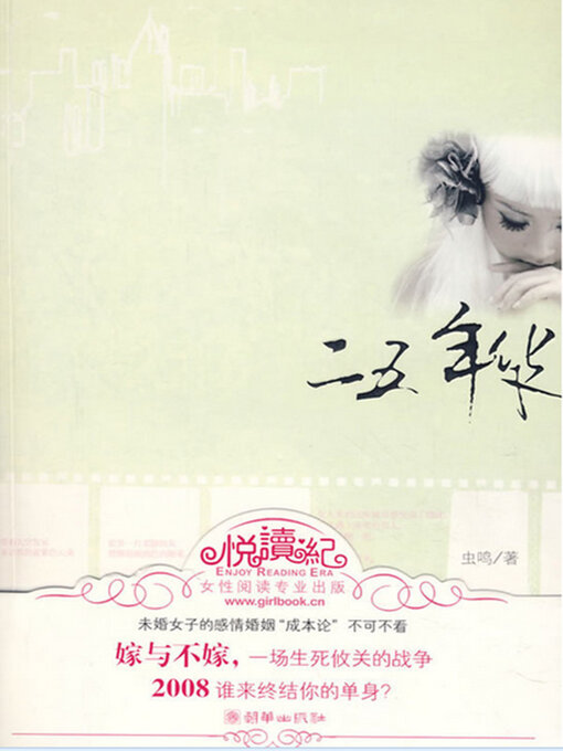 Title details for 二五年华 by 虫鸣 - Available